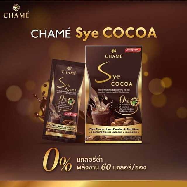 ชาเม่ ซาย โกโก้ ลดน้ำหนัก CHAME' Sye Cocoa โกโก้พรีเมี่ยมเข้มข้นจากสเปน