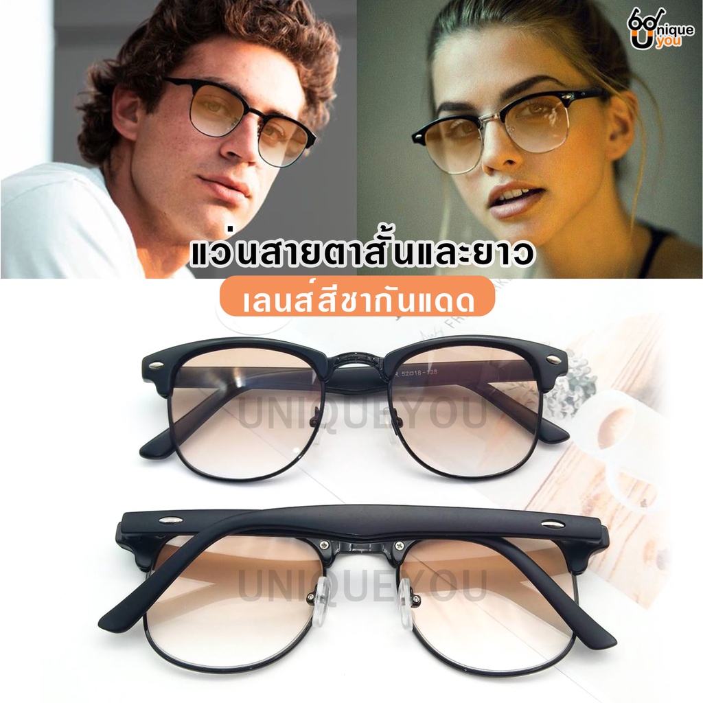 UniqueYou แว่นสายตายาวเลนส์กันแดด เลนส์สีชา สำหรับอ่านหนังสือหรือใช้ดูระยะใกล้ แว่นกันแดด 754