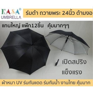 ร่มพระ รหัส24141-2 ร่มถวายพระ สีดำ ไม้เท้า 24นิ้ว(แพ็ก12ชิ้น) แกนใหญ่ๆ แข็งแรง กันแดดดี กันน้ำ กันUV งานไทย คุ้มๆๆ