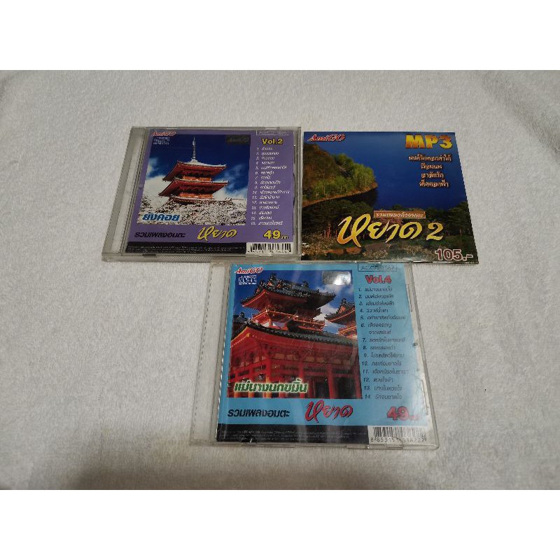 แผ่นซีดี​2แผ่น​+แผ่นMP3 1แผ่น​ หยาด​ นภาลัย