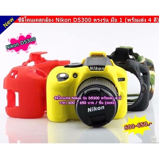 ซิลิโคนเคสกล้อง Nikon D5300 ตรงรุ่น มือ 1 (พร้อมส่ง 4 สี)