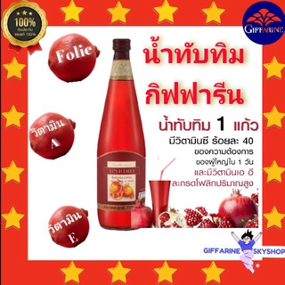 กรานาดา นํ้าทับทิม 100 % กิฟฟารีน GRANADA GIFFARINE บำรุงเลือด บำรุงหัวใจ บำรุงผิวพรรณ