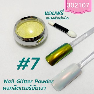 Nail Glitter Powder ผงกลิตเตอร์ ผงกระจกขัดเงา #7