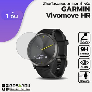 (1 ชิ้น) ฟิล์มกันรอยกระจก Garmin VivoMove HR