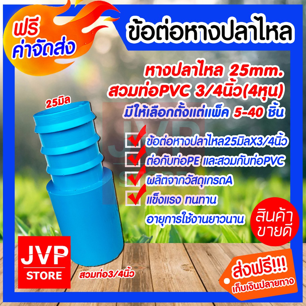 ข้อต่อหางปลาไหล 25mm. สวมอุปกรณ์ pvc 3/4นิ้ว (6หุน) มีให้เลือกตั้งแต่แพ็ค 5-40ชิ้น สินค้าคุณภาพจากJVP