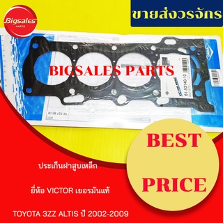 ประเก็นฝาสูบ TOYOTA ALTIS 3ZZ ปี 2002-2009 ยี่ห้อ VICTOR เยอรมันแท้ (เหล็ก)