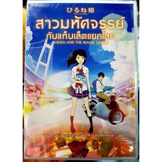 DVD : Ancien and the Magic Tablet (2017) สาวมหัศจรรย์กับแท็บเล็ตแยกโลก A Film by Kenji Kamiyama