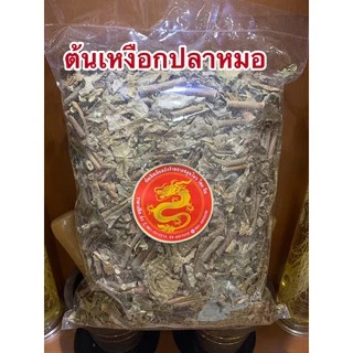 เหงือกปลาหมอ เหงือกปลาหมอแห้ง สมุนไพรเหงือกปลาหมอ เหงือกปลาหมอแห้ง