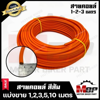 สายคอยล์ (สีส้ม) หนาอย่างดี แบ่งขาย 1 เมตร/ 2เมตร/ 3เมตร/ 4 เมตร/ 5 เมตร **รับประกันสินค้า**