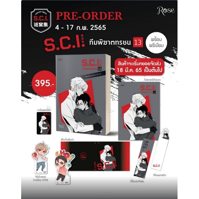 (ไลฟ์ลดเพิ่มอีก 100฿) S.C.I. ทีมพิฆาตทรชน เล่ม13 (แบบมีของ Premium) เอ๋อร์หย่า (ErYa) / หนังสือใหม่