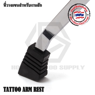 TATTOO ARM REST ทีวางแขนสำหรับงานสัก ที่วางแขน ที่รองแขนสำหรับสัก