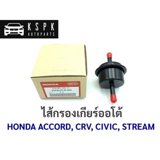 ไส้กรองเกียร์ออโต้ ฮอนด้า แอคคอร์ด, ซีอาร์วี, ซีวิค, สตรีม HONDA ACCORD, CRV, CIVIC, STREAM P.#25430-PLR-003