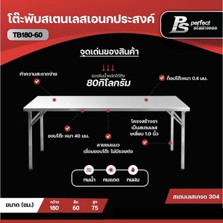 โต๊ะพับสแตนเลสอเนกประสงค์ Perfect Stainless TB180-60 *สั่งซื้อ 1 ชิ้น /1 คำสั่งซื้อ*