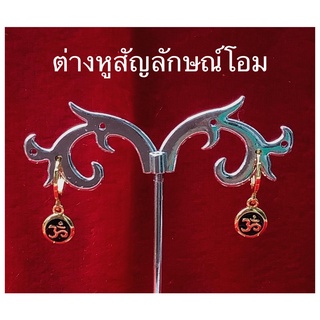 สินค้าขายดี ต่างหูโอม ต่างหูสายมู เนื้อทองไมครอนไท่ลอกไม่ดำ ใส่เสริมความเฮงความรวย ทำมาค้าขายร่ำรวย#รับประกันสินค้า