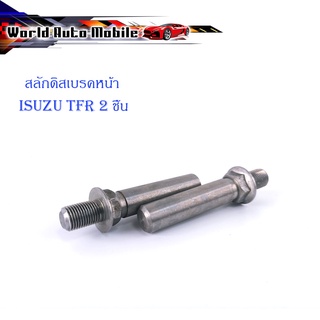 สลักดิสเบรคหน้า ISUZU TFR แบบแท้เจียร์เงา 2 ชิ้น สลัก ดิสเบรค หน้า เงิน มีบริการเก็บเงินปลายทาง