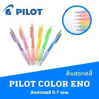 PILOT COLOR ENO ดินสอกดสี 0.7 mm