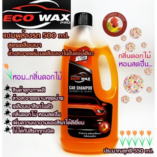 EcoWax สีส้ม แชมพูล้างรถผสมแว๊กซ์550MLล้างสะอาดพร้อมเคลือบเงาสูตรเพิ่มความเงางามของสีรถได้ดีเยี่ยมมีกลิ่นหอมไม่ทำลายสีรถ