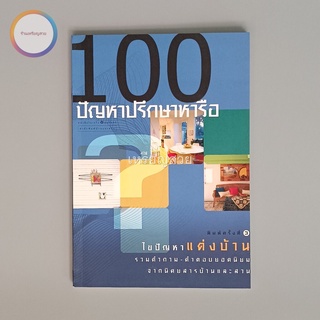 100 ปัญหาปรึกษาหารือ ไขปัญหาแต่งบ้าน หนังสือมือสอง