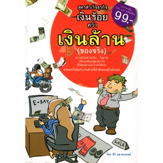 หนังสือเรื่อง  $สูตรสำเร็จธุรกิจเงินร้อย คว้าเงินล้าน (ของจริง) (130)