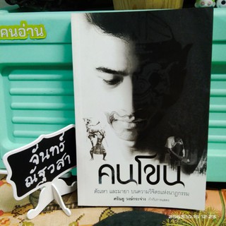 หนังสือ​  / คนโขน / ศรัณยู​ วง​ษ์กระจ่าง