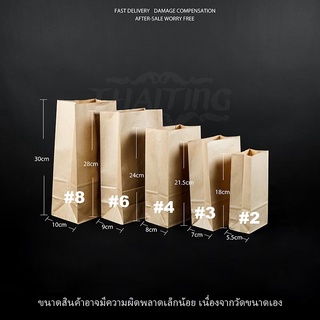 ถุงกระดาษ ถุงกระดาษใส่อาหาร/ขนม/ขนมปัง กระดาษคราฟท์ (แพ็ค50ใบ)