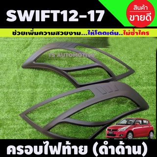 ครอบไฟท้าย สีดำด้าน SUZUKI SWIFT 2012 ซูซูกิ สวิฟ 2012-2017 (AO)