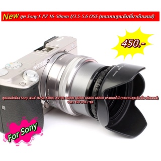 ฮูด Sony เลนส์ E PZ 16-50mm f/3.5-5.6 OSS สามารถใช้ร่วมกับเลนส์ Nikon 10mm, 10-30mm, 30-110mm ขนาดหน้าเลนส์ 40.5 mm