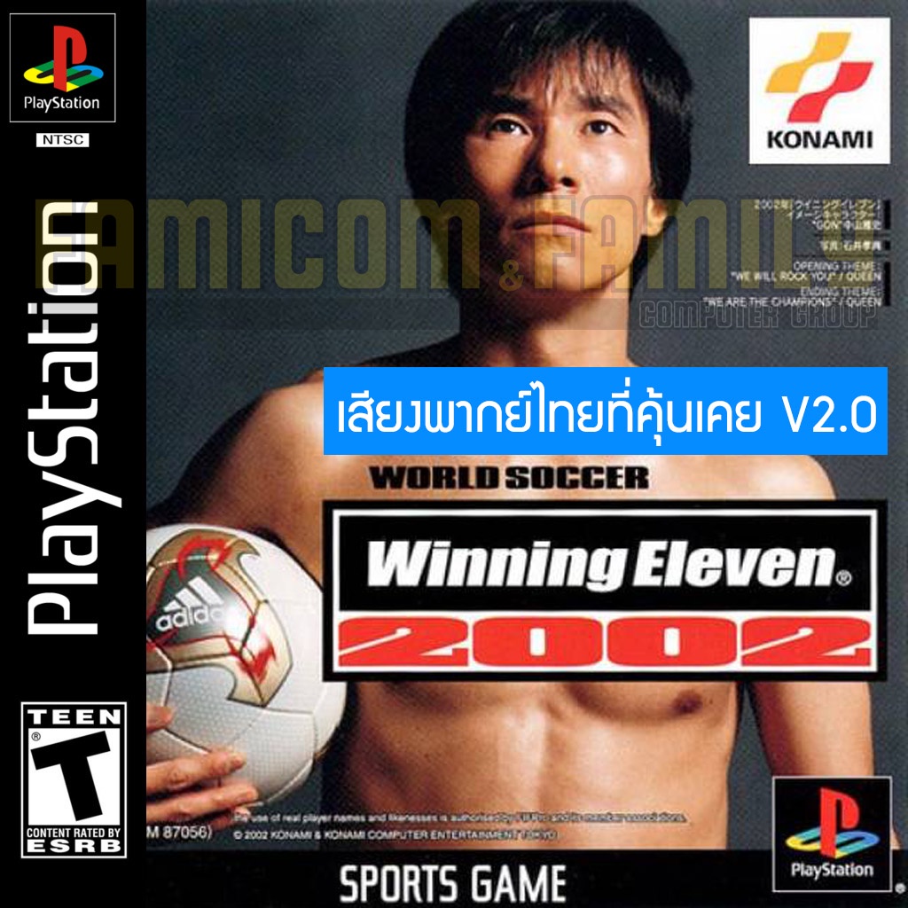 เกม Play 1 Winning Eleven 2002 เสียงไทยที่คุ้นเคย V2.0 (สำหรับเล่นบนเครื่อง PlayStation PS1 และ PS2 จำนวน 1 แผ่นไรท์)