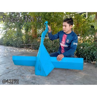 ชักร่องน้ำ สีฟ้า #YK