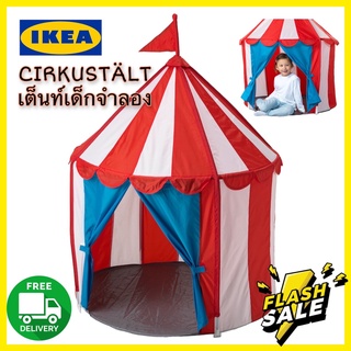 IKea ✴️แท้ CIRKUSTÄLT ซีร์คุสแทลท์ เต็นท์เด็ก เสริมจินตนาการ เต๊นท์เด็กจำลองเล่นสมมุติ ของเล่นขายดีที่เด็กๆชอบ