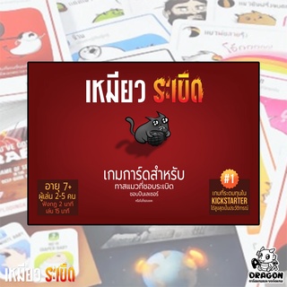 [ของแท้] เหมียวระเบิด (Exploding Kitten) (TH)