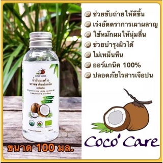 น้ำมันมะพร้าวสกัดเย็นออแกนนิค100%CocoCare