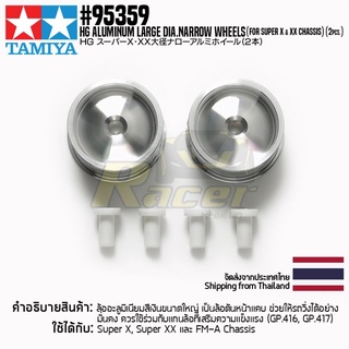 [ชุดแต่งรถมินิโฟร์วีล] TAMIYA 95359 HG Aluminum Large Dia.Narrow Wheels (for Super X &amp; XX Chassis) (2pcs.) ชุดแต่งทาม...