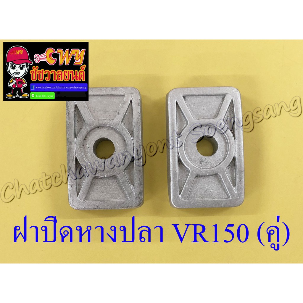 ฝาปิดหางปลาตั้งโซ่ VR150 JR120 (คู่) (6016)