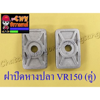 ฝาปิดหางปลาตั้งโซ่ VR150 JR120 (คู่) (6016)