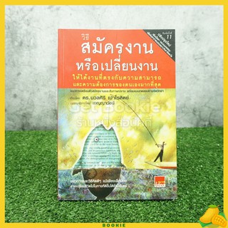 วิธีสมัครงานหรือเปลี่ยนงาน - ดร.นวลศิริ เปาโรหิตย์