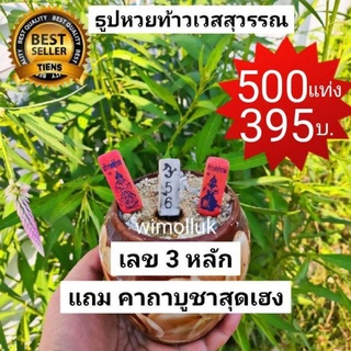 500แท่ง ธูปแดงท้าวเวสสุวรรณ ธูปขอหวยท้าวเวสสุวรรณ  ธูปท้าวเวสสุวรรณ