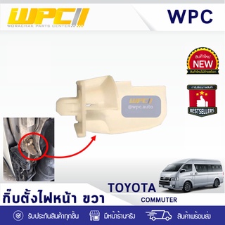 CTEC กิ๊บตั้งไฟหน้าขวา TOYOTA: COMMUTER โตโยต้า คอมมูเตอร์ *