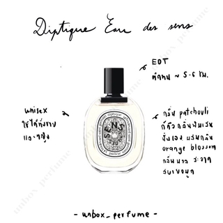 DIPTYQUE น้ำหอม Eau des Sens  EDT ฉลากสีขาว แบ่งขายน้ำหอมแบรนด์แท้ สินค้าเคาน์เตอร์ไทย