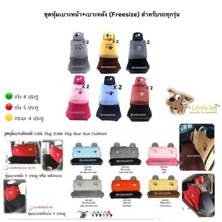 หุ้มเบาะหน้า+เบาะหลัง Little Dog (5 ชิ้น)Type2 Freesize ใส่ได้กับรถทุกรุ่น