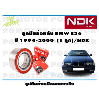 ลูกปืนล้อหลัง BMW E36 ปี 1994-2000 (1 ลูก)/NDK