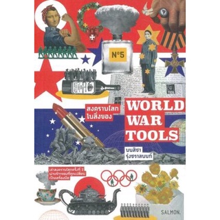 สงครามโลกในสิ่งของ World War Tools