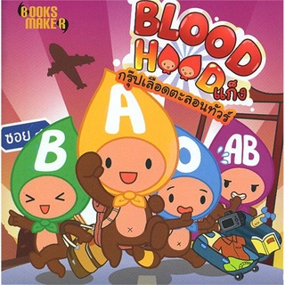 Blood Hood แก็งกรุ๊ปเลือดตะลอนทัวร์