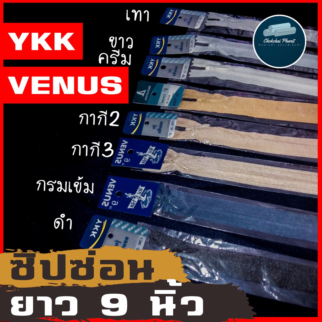 พร้อมส่ง!!! ซิปซ่อนยาวขนาด 9 นิ้ว YKK เเละ VENUS มีครบทุกสี คุณภาพ คุ้มค่า คุ้มราคา ซิปใส่กระโปรง กางเกง ขายเป็นเส้น