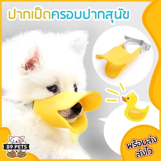 🐶🐱 ที่ครอบปากสุนัข ปากเป็ด 🦆 ที่ครอบปากเป็ด ตะกร้อครอบปากสุนัข กันกัด กันเห่า