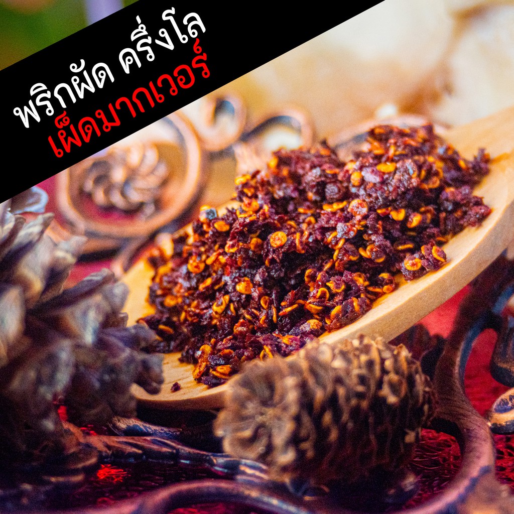 500g พริกคั่วน้ำมัน พริกผัดป่น เผ็ดมากเวอร์ สำหรับปรุงอาหาร ครึ่งกิโล