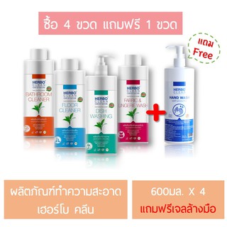 ซื้อ 4แถม1 Herbo Clean (เฮอร์โบคลีน) ผลิตภัณฑ์ทำความสะอาด น้ำยาออร์แกนิค