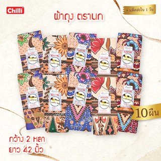 ผ้าถุงตรานก โสร่งผ้าหนา ผ้าถุงลาย ผ้าถุงบาติก ผ้าถุงปาเต๊ะ batik (ยกมัด10ผืน )กว้าง 2หลา/1.8เมตร ยาว42นิ้ว เย็บเรียบร้อย