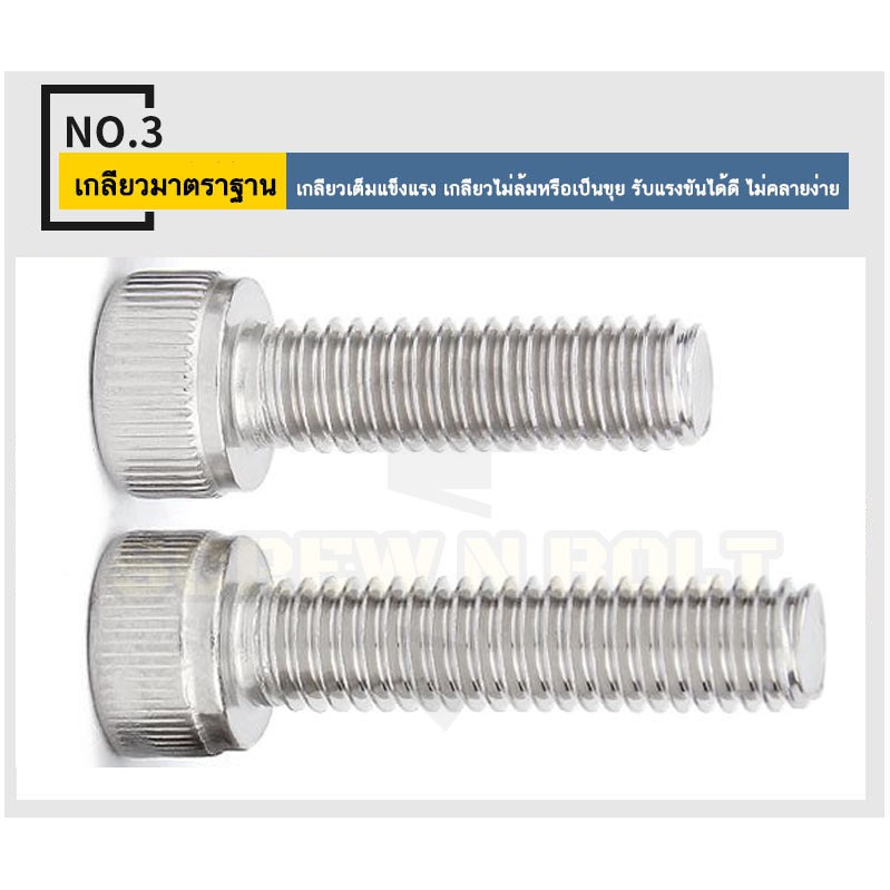 น็อต สกรู หัวจม สแตนเลส 304 เกลียวมิล ตลอด หยาบ M10 / Hex Socket Head Cap Machine Screw SUS304 M10 - รูปที่ 3