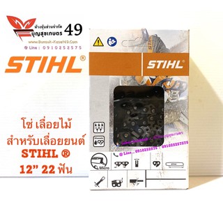 ➡️  โซ่ STIHL ®  12” 22 ฟัน